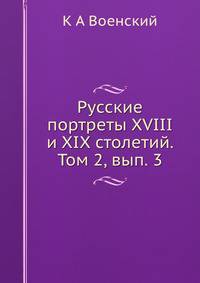 Русские портреты XVIII и XIX столетий. Том 2, вып. 3
