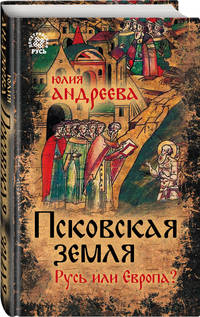 Псковская земля. Русь или Европа?