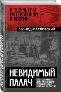 Невидимый палач. Кто на самом деле руководил Гражданской войной в России