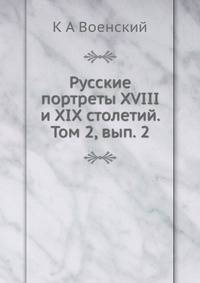 Русские портреты XVIII и XIX столетий. Том 2, вып. 2