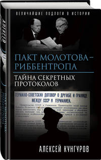 Пакт Молотова-Риббентропа. Тайна секретных протоколов
