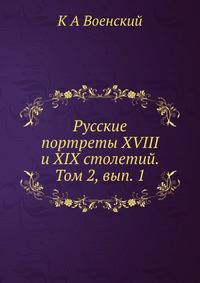 Русские портреты XVIII и XIX столетий. Том 2, вып. 1