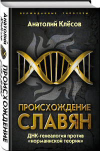 Происхождение славян. ДНК-генеалогия против «норманнской теории»