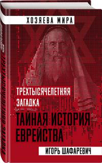 Трехтысячелетняя загадка. Тайная история еврейства