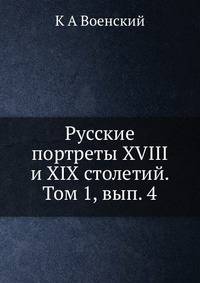 Русские портреты XVIII и XIX столетий. Том 1, вып. 4