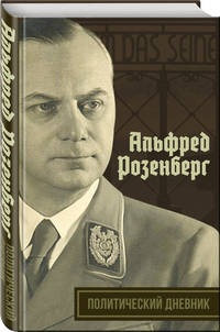 Политический дневник