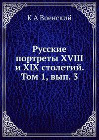 Русские портреты XVIII и XIX столетий. Том 1, вып. 3