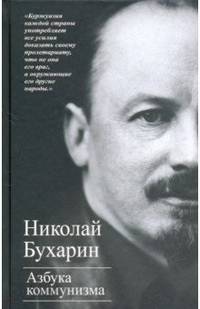 Азбука коммунизма