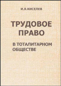 Трудовое право в тоталитарном обществе (из истории права XX века)