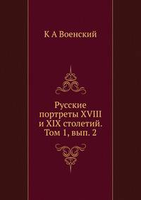 Русские портреты XVIII и XIX столетий. Том 1, вып. 2