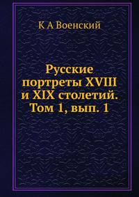 Русские портреты XVIII и XIX столетий. Том 1, вып. 1