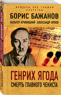 Генрих Ягода. Смерть главного чекиста