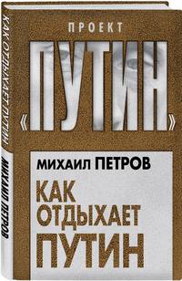 Как отдыхает Путин