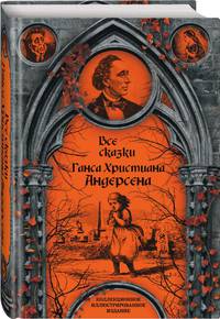 Все сказки Ганса Христиана Андерсена