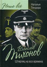 Вячеслав Тихонов. Штирлиц на все времена
