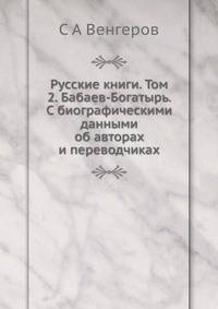 Русские книги. Том 2. Бабаев-Богатырь. С биографическими данными об авторах и переводчиках