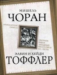 Апокалипсис смысла. Сборник работ западных философов XX - XXI вв.