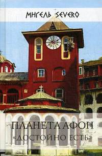 Планета Афон. "Достойно есть"
