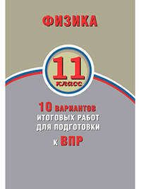 Физика. 11 класс. 10 вариантов итоговых работ для подготовки к ВПР
