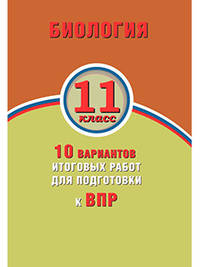 Биология. 11 класс. 10 вариантов итоговых работ для подготовки к ВПР