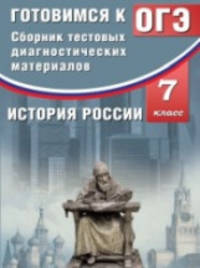 История России. 7 класс. Готовимся к ОГЭ. Сборник тестовых диагностических материалов. Учебное пос.