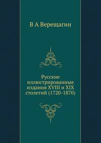 Русские иллюстрированные издания XVIII и XIX столетий (1720-1870)