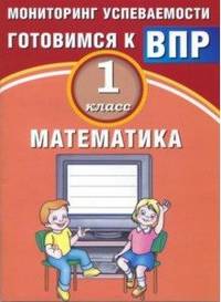 Математика. 1 класс. Мониторинг успеваемости. Готовимся к ВПР. Учебное пособие