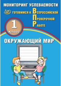 Окружающий мир. 1 класс. Мониторинг успеваемости. Готовимся к ВПР