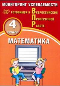 Математика. 4 класс. Мониторинг успеваемости. Готовимся к ВПР