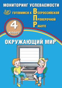 Окружающий мир. 4 класс. Мониторинг успеваемости. Готовимся к ВПР