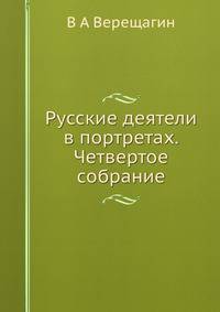 Русские деятели в портретах. Четвертое собрание