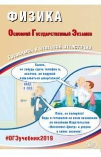 Физика. Основной Государственный Экзамен. Готовимся к итоговой аттестации. #ОГЭучебник2019