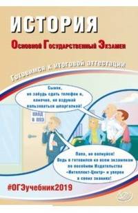 История. Основной Государственный Экзамен. Готовимся к итоговой аттестации. #ОГЭучебник2019