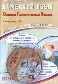 Немецкий язык. Основной Государственный Экзамен. Готовимся к итоговой аттестации. #ОГЭучебник2019 (+ CD-ROM)