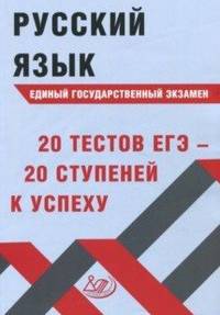 Русский язык. Единый государственный экзамен. 20 тестов ЕГЭ - 20 ступеней к успеху