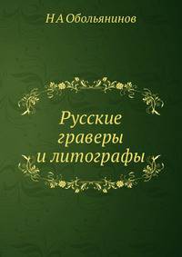 Русские граверы и литографы