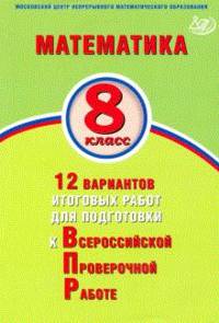 Математика. 7 класс. 12 вариантов итоговых работ для подготовки к Всероссийской проверочной работе