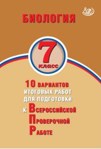 Биология. 7 класс. 10 вариантов итоговых работ для подготовки к Всероссийской проверочной работе