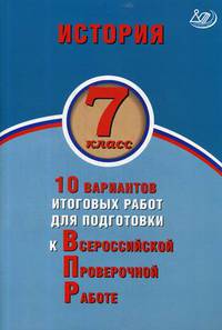 История. 7 класс. 10 вариантов итоговых работ для подготовки к Всероссийской проверочной работе