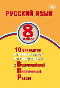 Русский язык. 6 класс. 10 вариантов итоговых работ для подготовки к Всероссийской Проверочной Работе