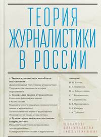 Теория журналистики в России