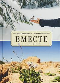 Вместе. Стихотворения