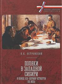 Поляки в Западной Сибири в конце ХIХ - первой четверти ХХ века