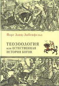 Теозоология, или естественная история богов
