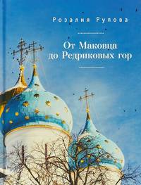 От Маковца до Редриковых гор