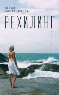Рехилинг. Рассказы