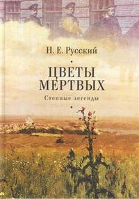 Цветы мертвых. Степные легенды
