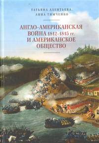 Англо-американская война 1812-1815 гг. и американское общество