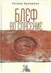 Блеф во спасение