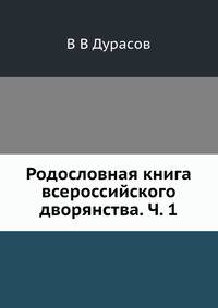 Родословная книга всероссийского дворянства. Ч. 1